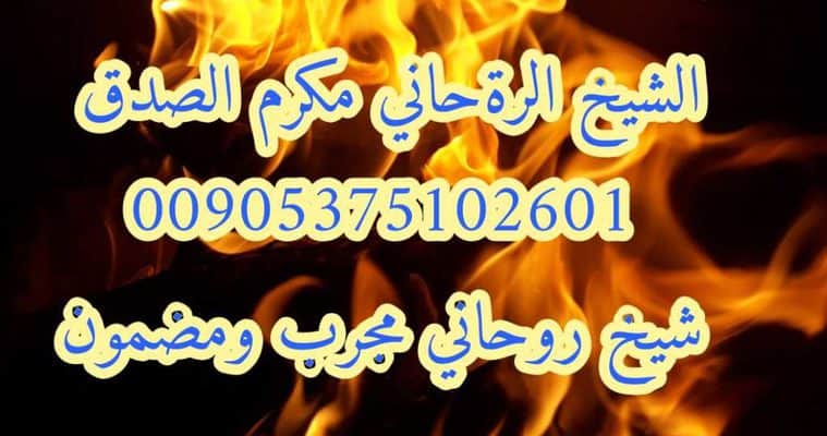 اقوى شيخ روحاني في الكويت 00905375102601
